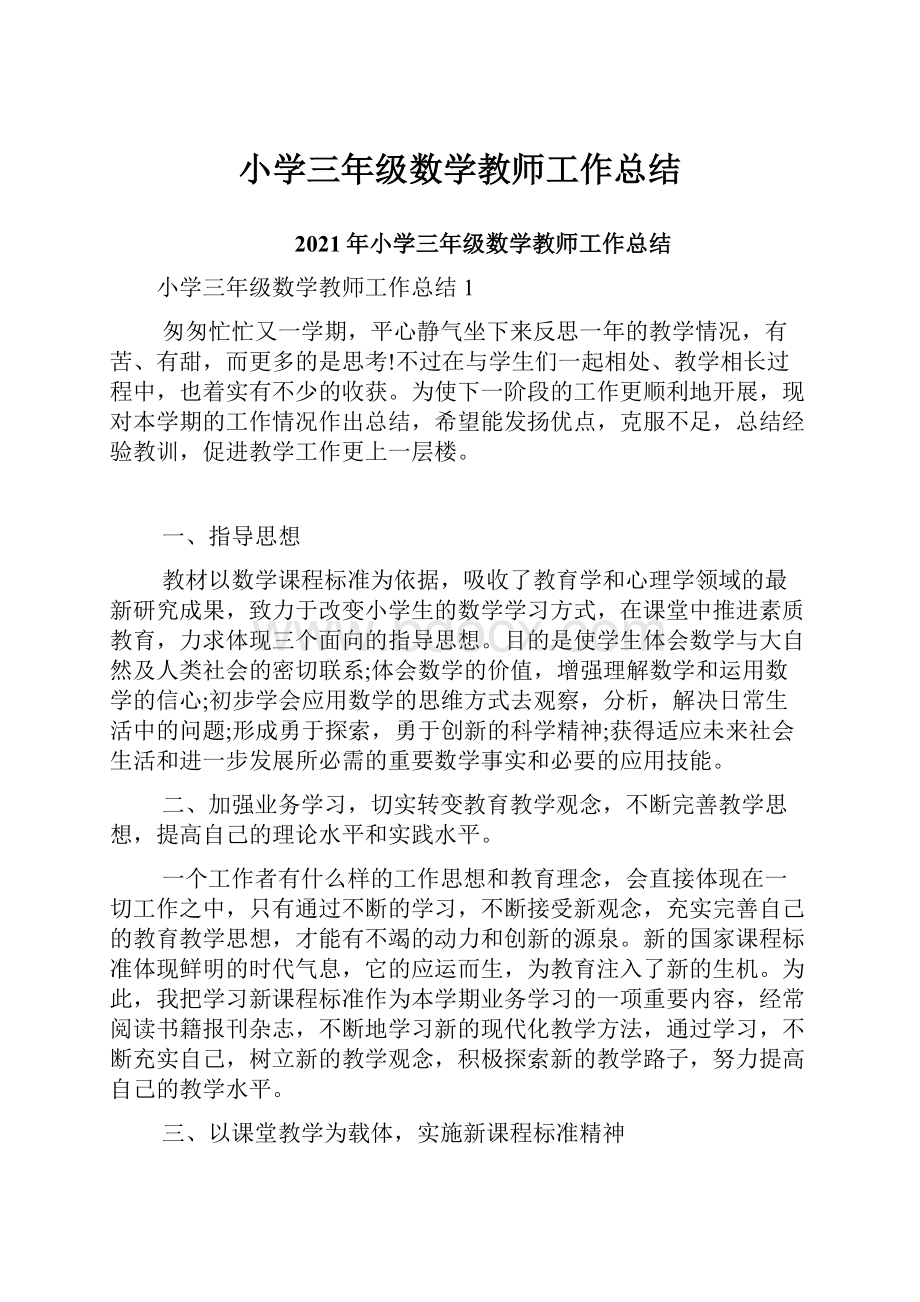 小学三年级数学教师工作总结.docx