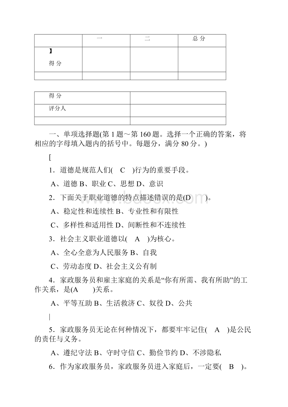 1508家政服务员模拟试题二答案.docx_第2页