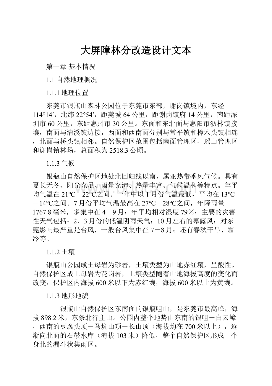 大屏障林分改造设计文本.docx_第1页