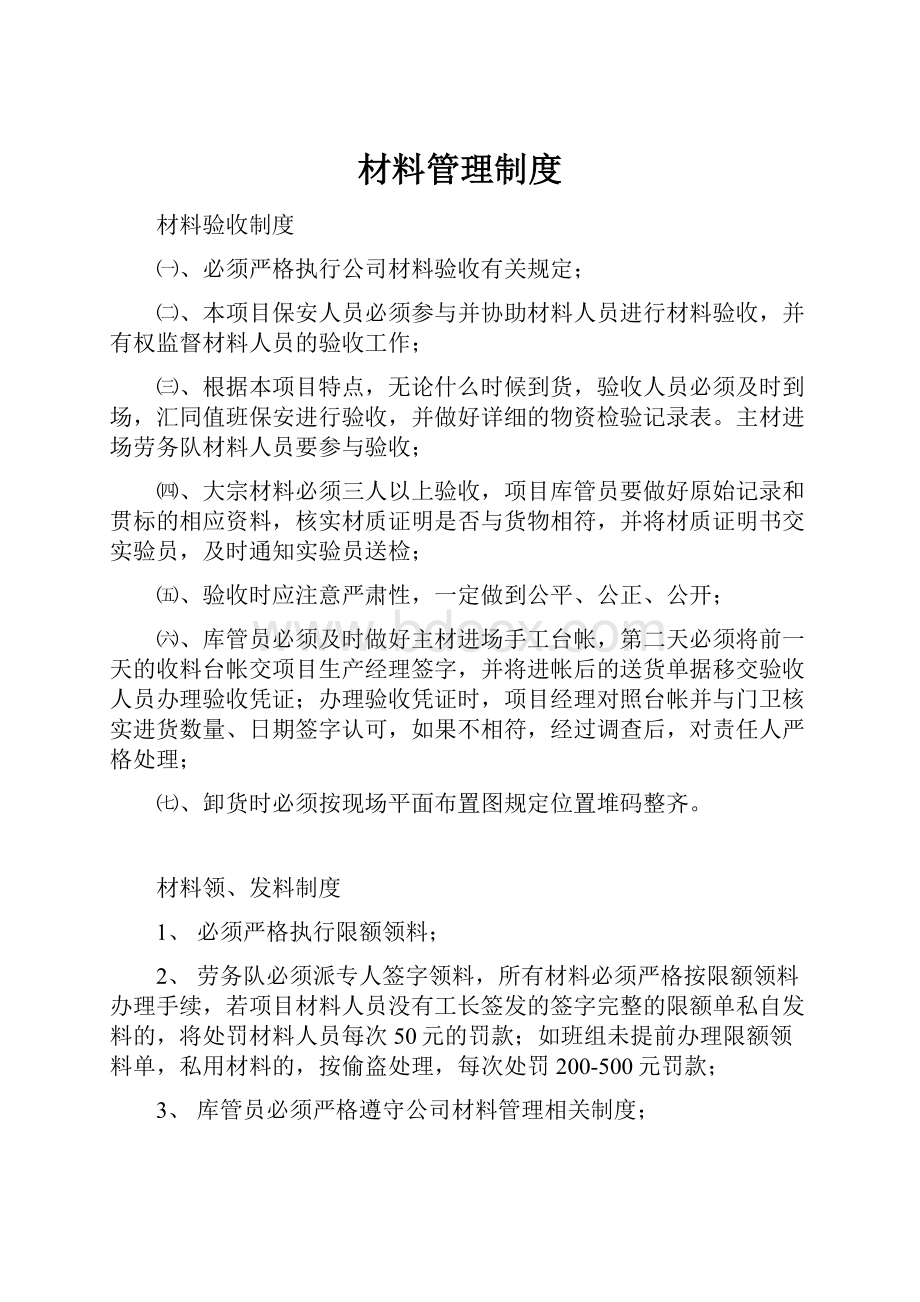 材料管理制度Word文档下载推荐.docx_第1页