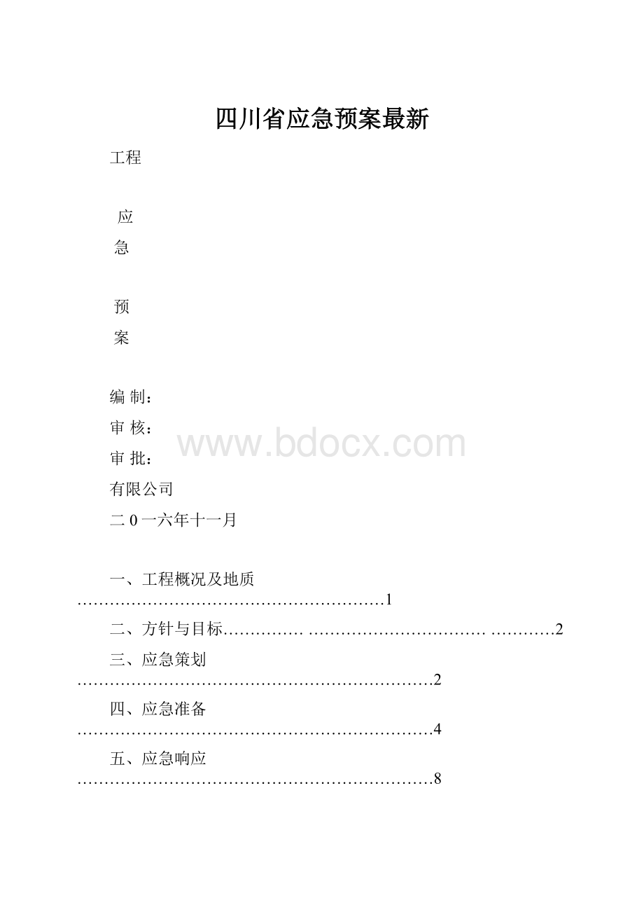 四川省应急预案最新.docx_第1页