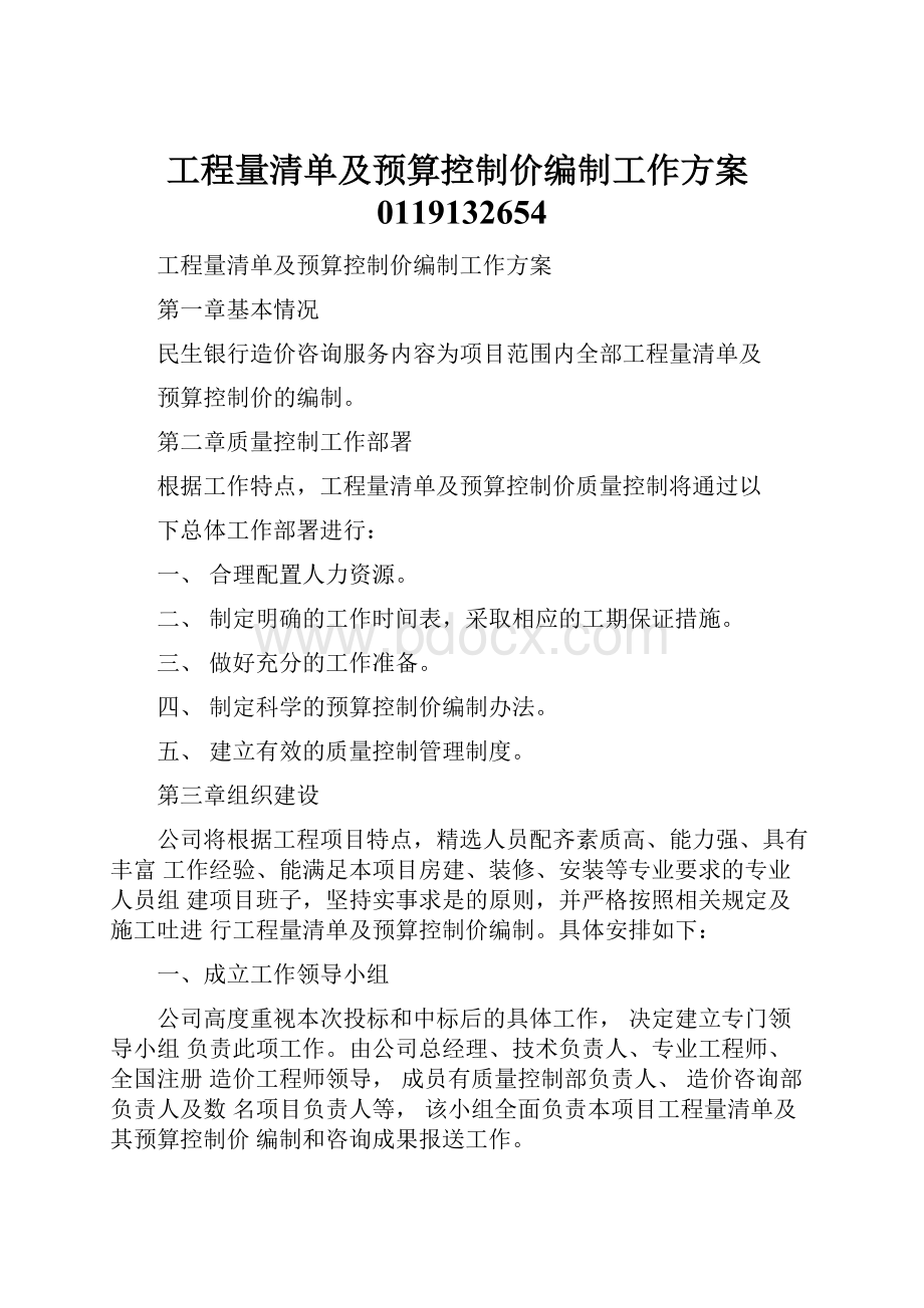 工程量清单及预算控制价编制工作方案0119132654Word格式文档下载.docx