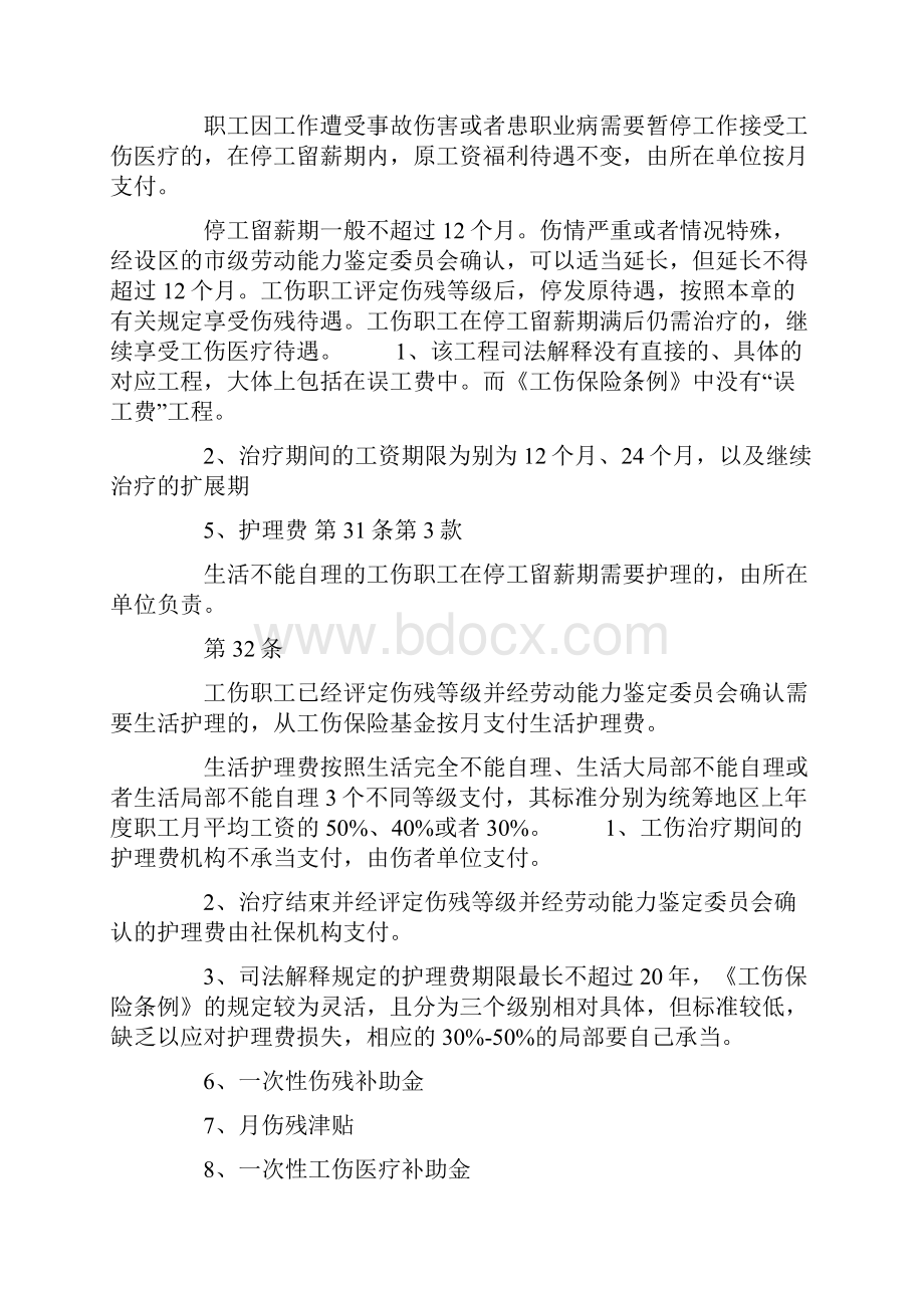 《工伤保险条例》赔偿项目Word文件下载.docx_第2页