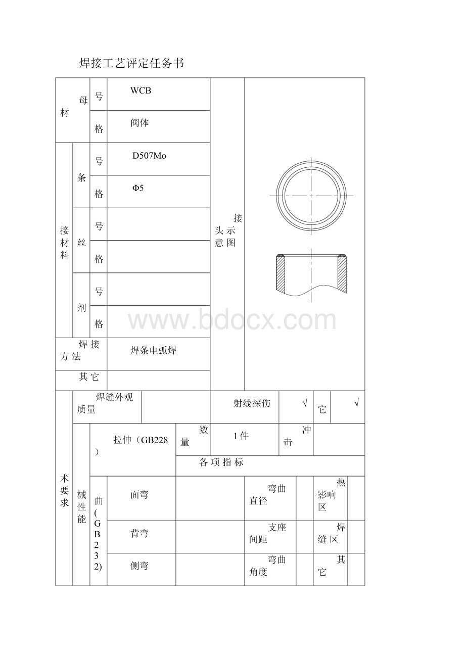 焊接工艺评定堆焊D507Mo文档格式.docx_第2页