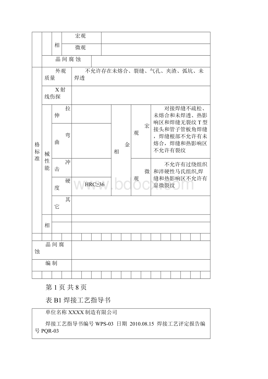 焊接工艺评定堆焊D507Mo文档格式.docx_第3页