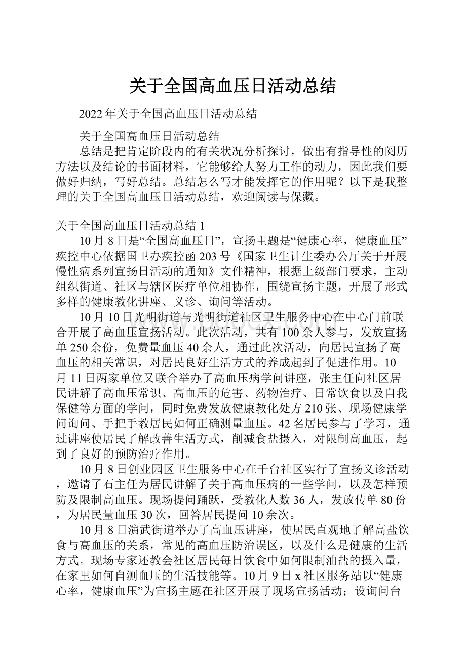 关于全国高血压日活动总结.docx_第1页