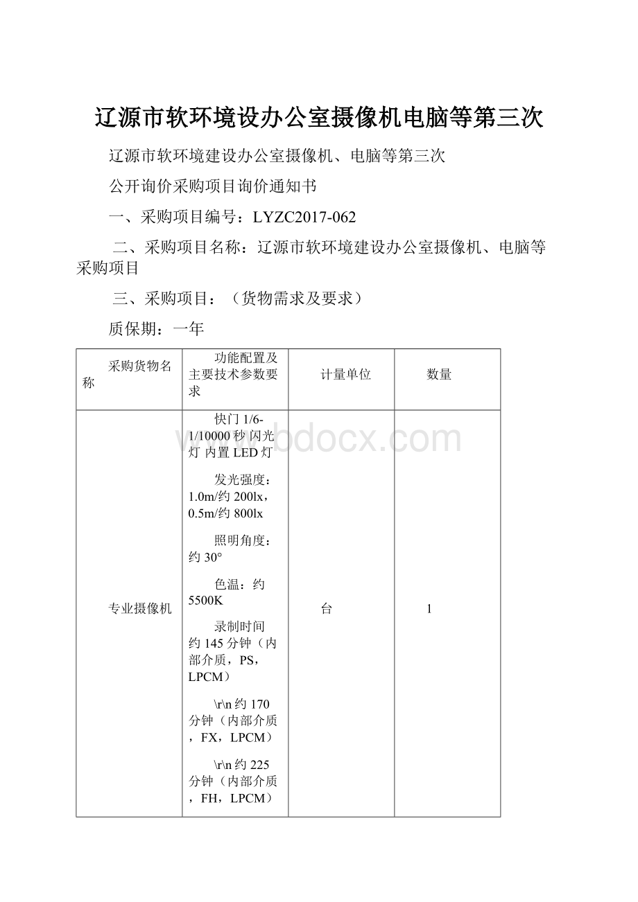 辽源市软环境设办公室摄像机电脑等第三次.docx_第1页