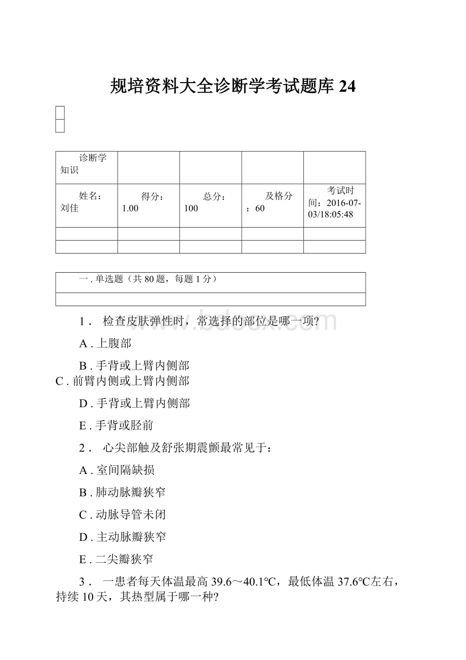 规培资料大全诊断学考试题库24.docx_第1页