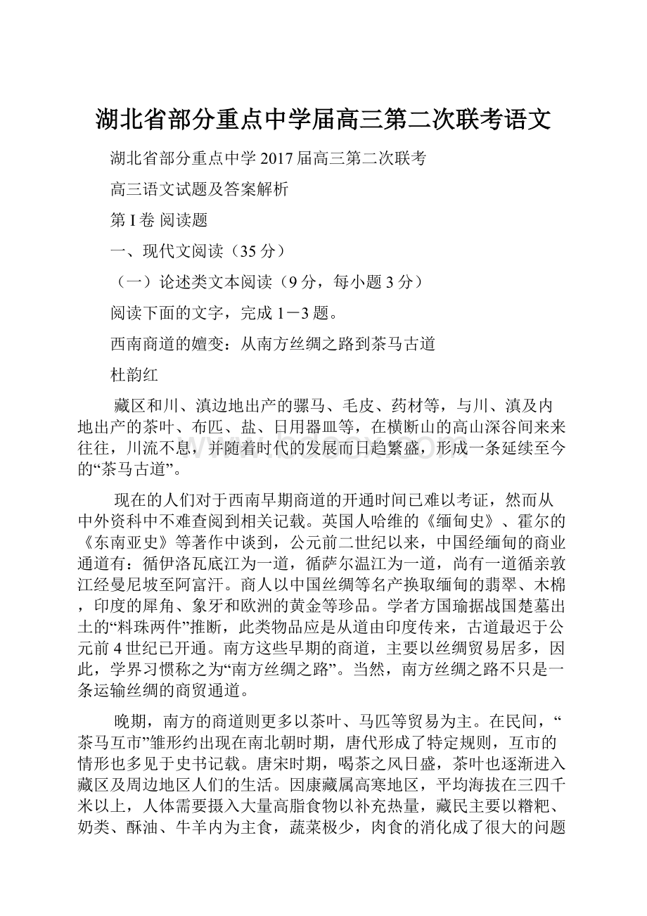 湖北省部分重点中学届高三第二次联考语文Word文档格式.docx