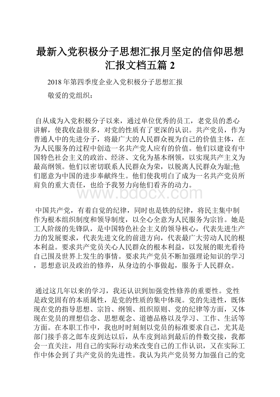 最新入党积极分子思想汇报月坚定的信仰思想汇报文档五篇 2.docx