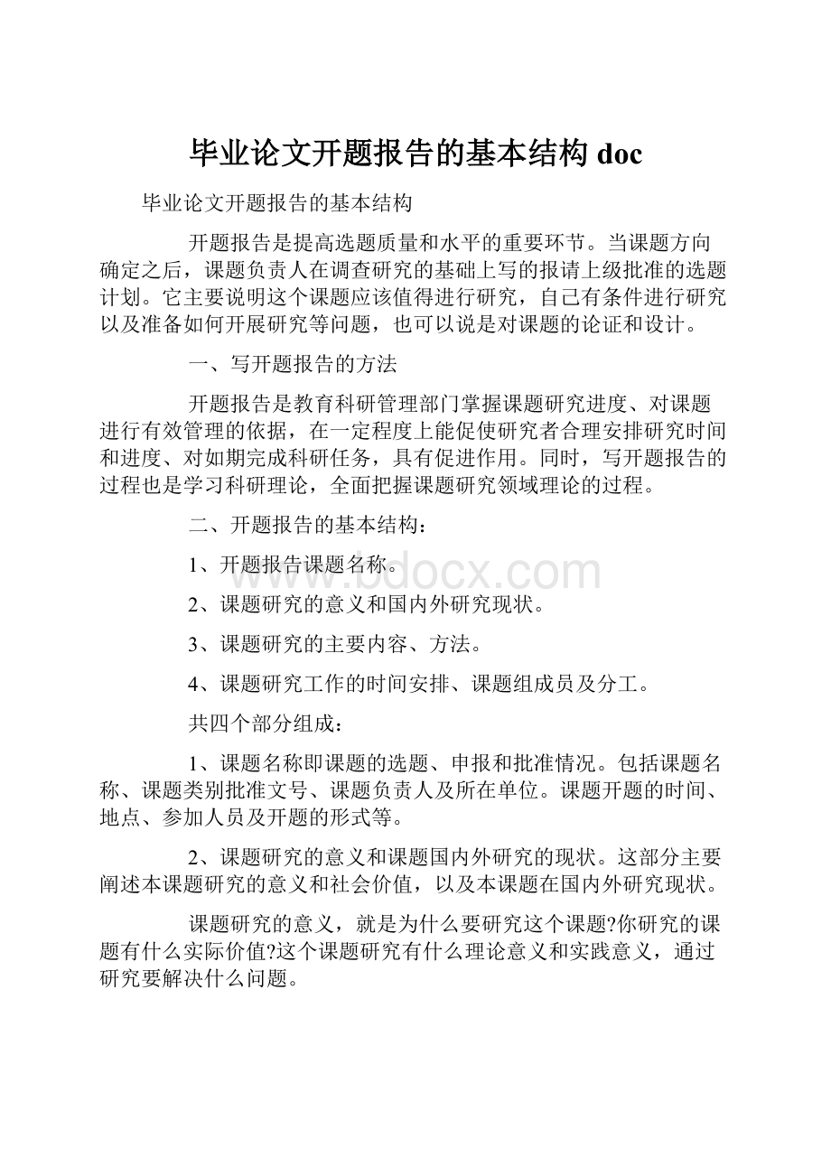 毕业论文开题报告的基本结构doc.docx