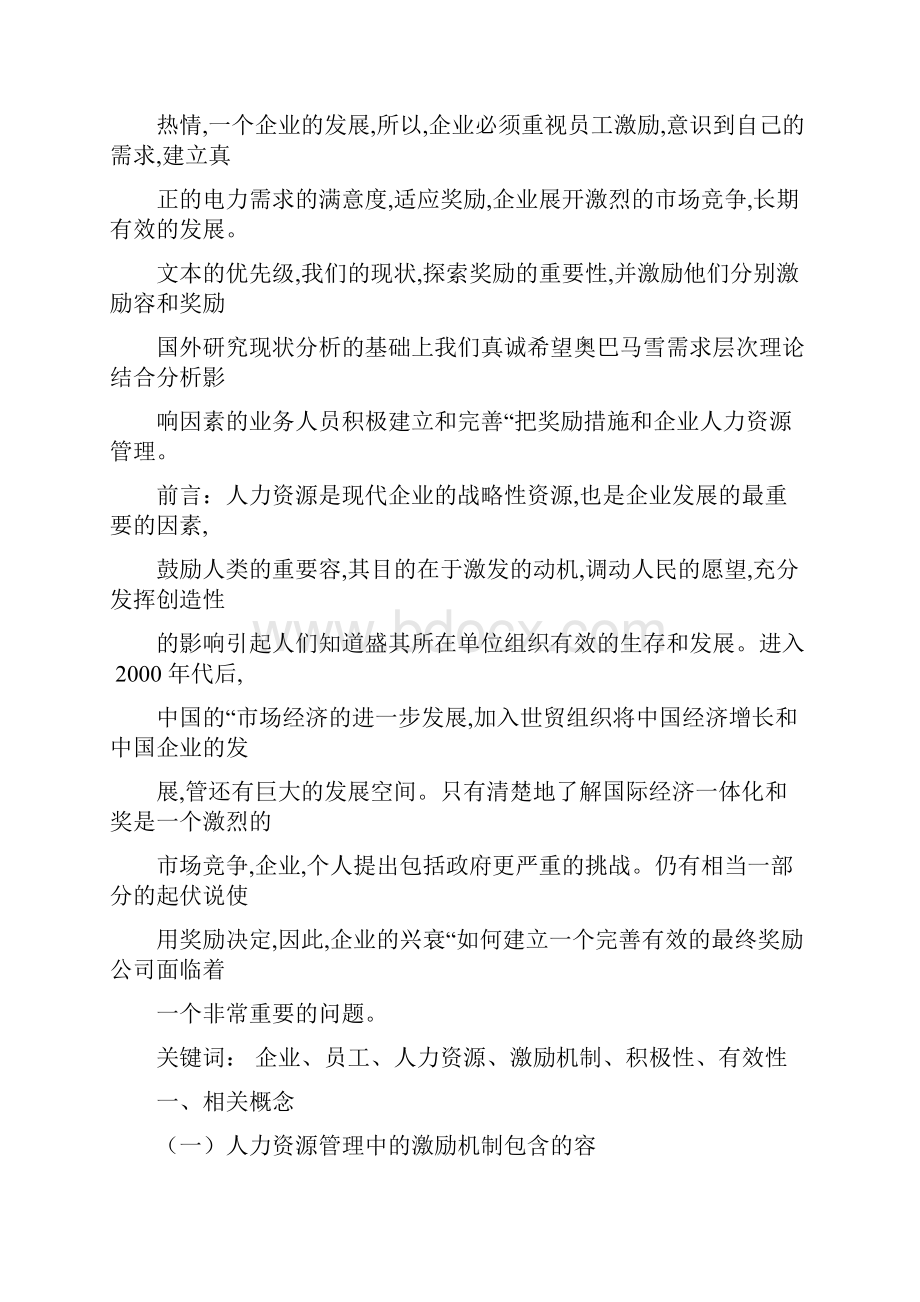 论企业人力资源管理激励机制的建立.docx_第3页