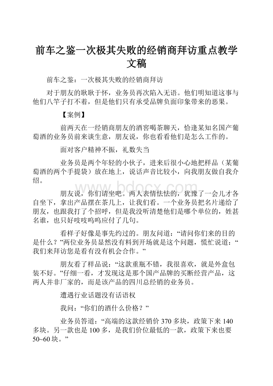 前车之鉴一次极其失败的经销商拜访重点教学文稿.docx