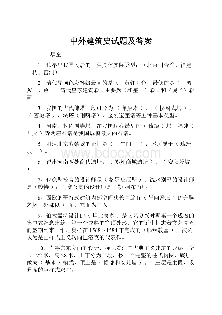 中外建筑史试题及答案Word文件下载.docx