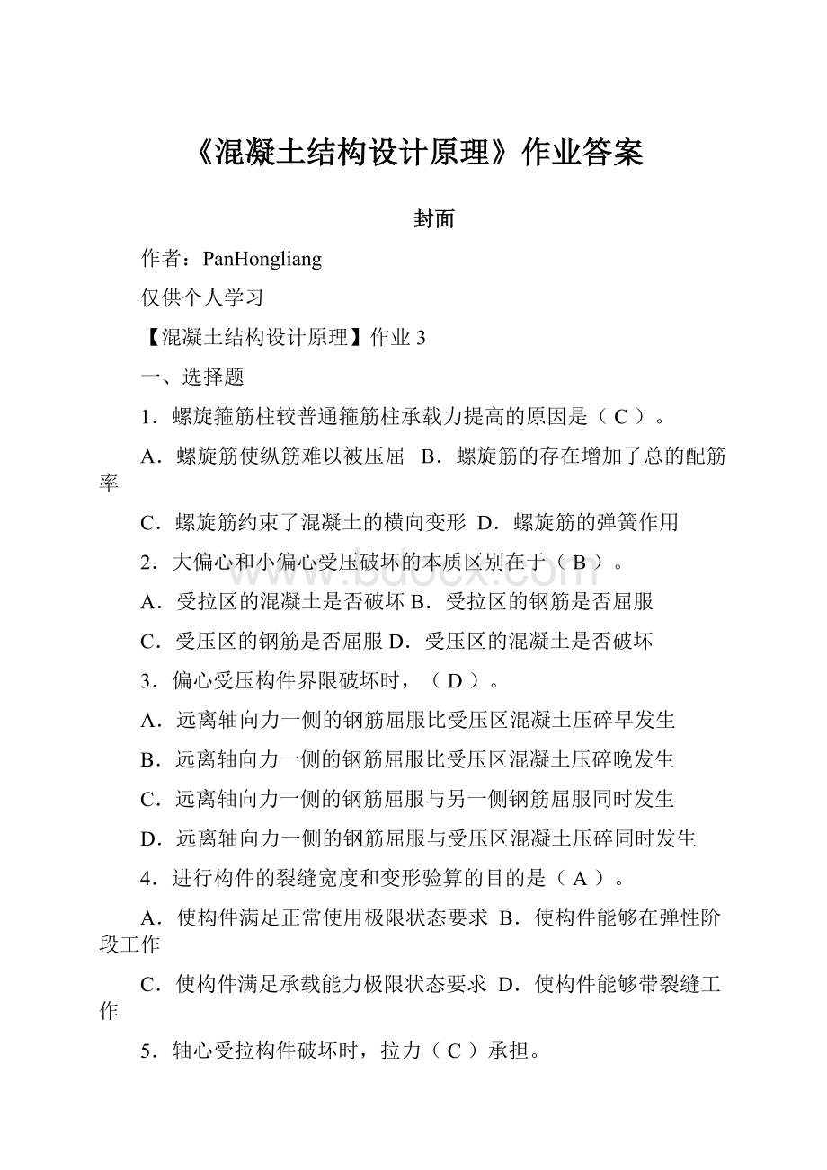 《混凝土结构设计原理》作业答案Word文档格式.docx