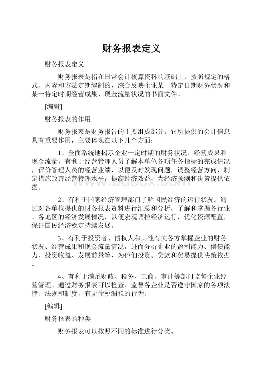 财务报表定义Word文件下载.docx_第1页