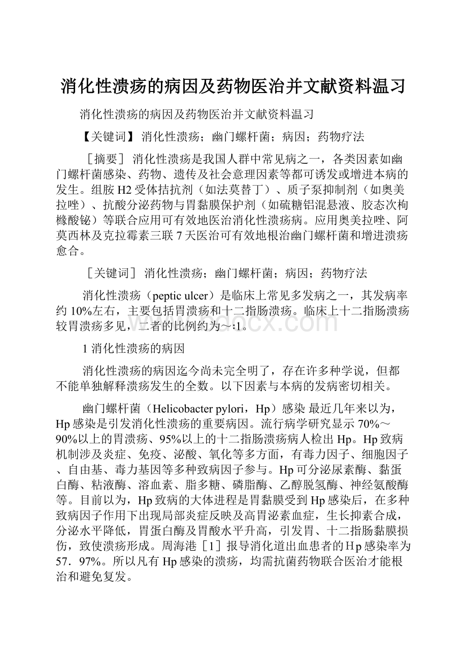 消化性溃疡的病因及药物医治并文献资料温习Word文件下载.docx