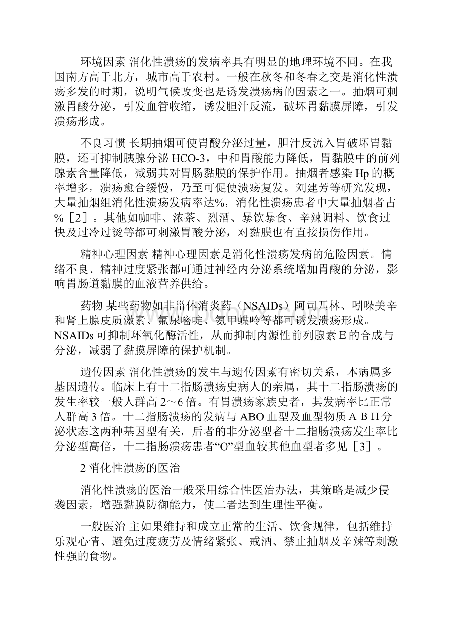 消化性溃疡的病因及药物医治并文献资料温习Word文件下载.docx_第2页