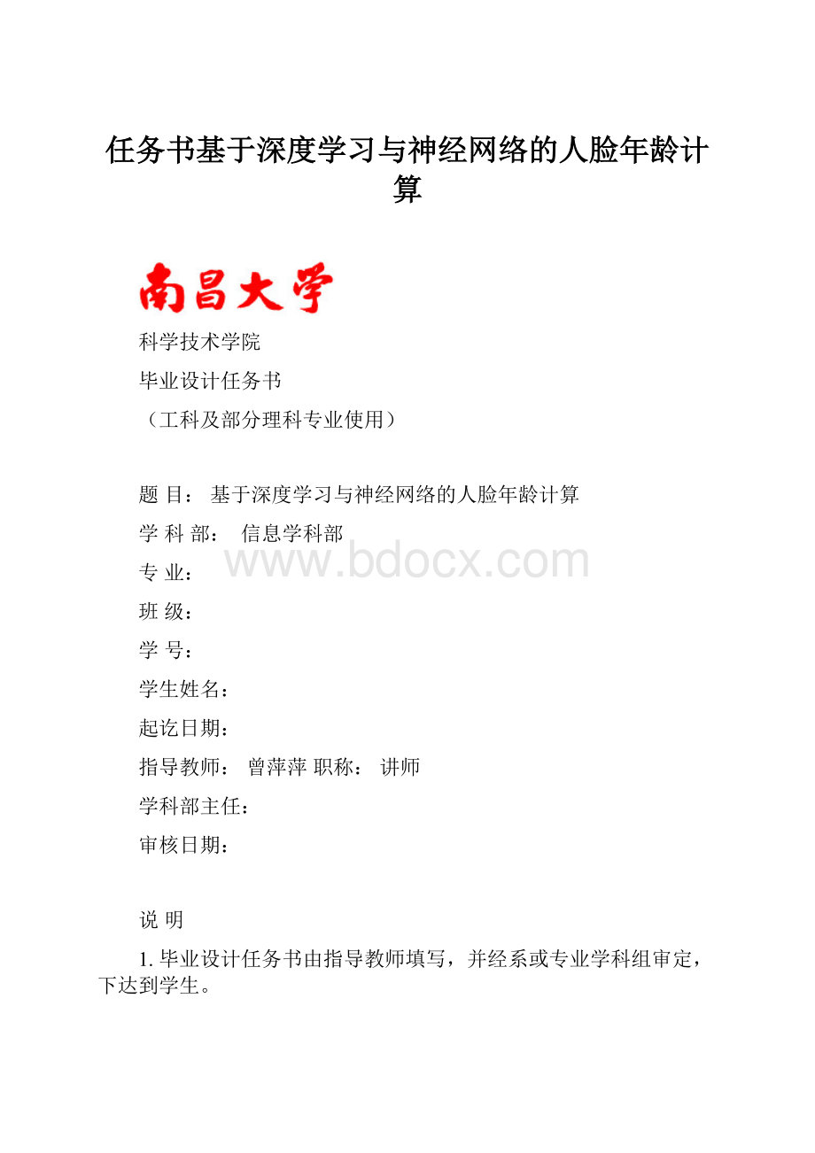 任务书基于深度学习与神经网络的人脸年龄计算.docx