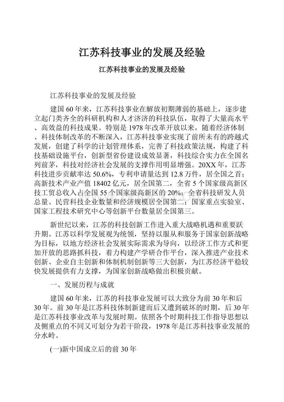 江苏科技事业的发展及经验Word文档下载推荐.docx