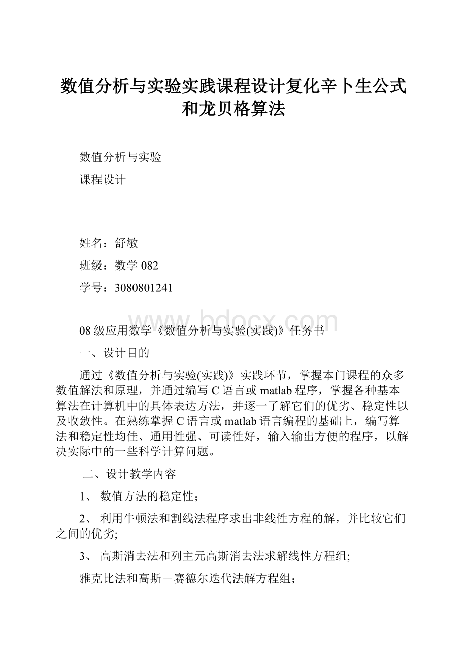 数值分析与实验实践课程设计复化辛卜生公式和龙贝格算法.docx_第1页