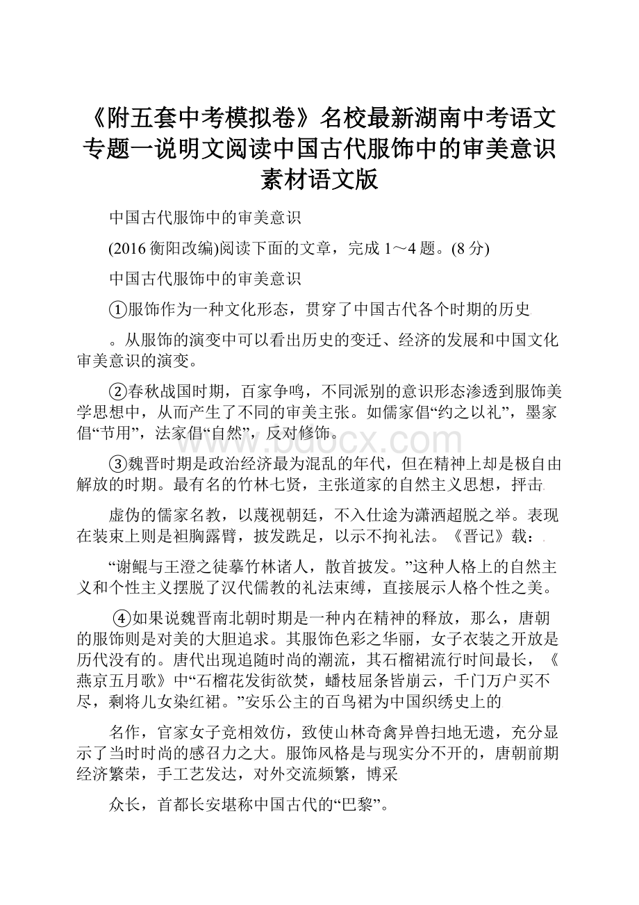 《附五套中考模拟卷》名校最新湖南中考语文专题一说明文阅读中国古代服饰中的审美意识素材语文版文档格式.docx_第1页