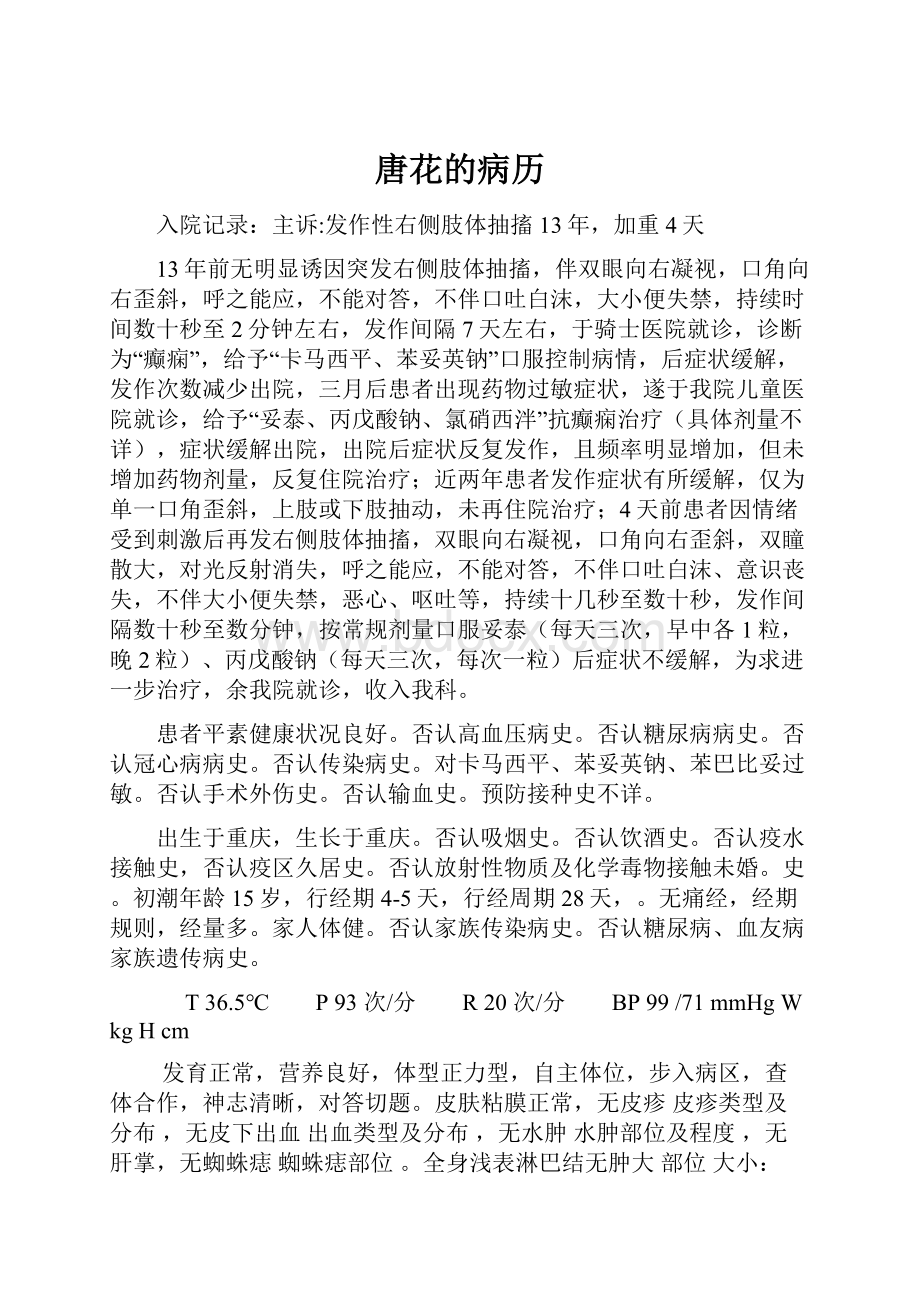 唐花的病历Word格式文档下载.docx