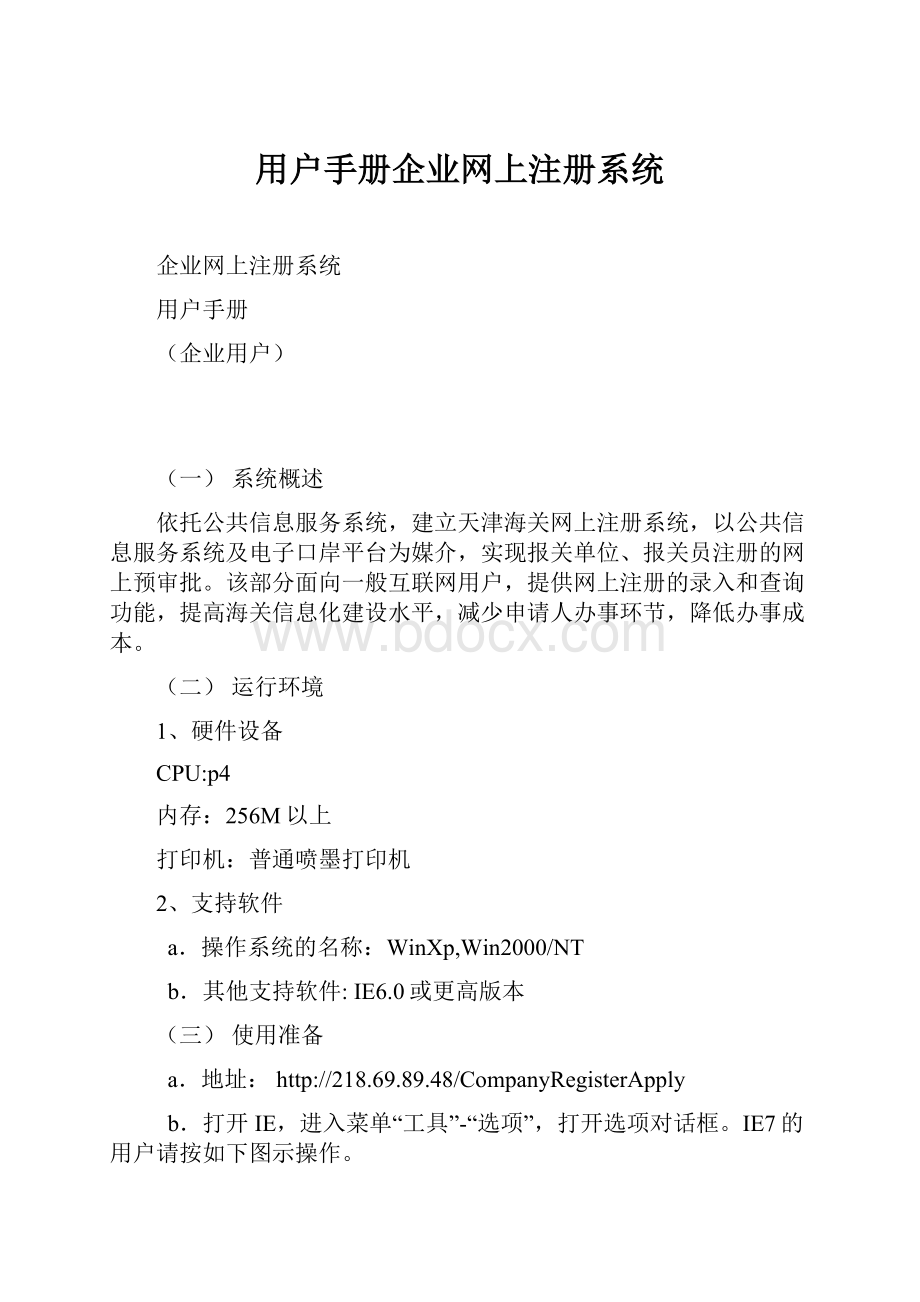 用户手册企业网上注册系统.docx_第1页