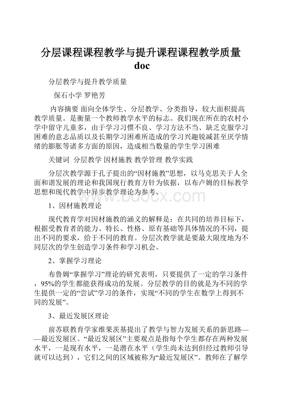 分层课程课程教学与提升课程课程教学质量doc.docx