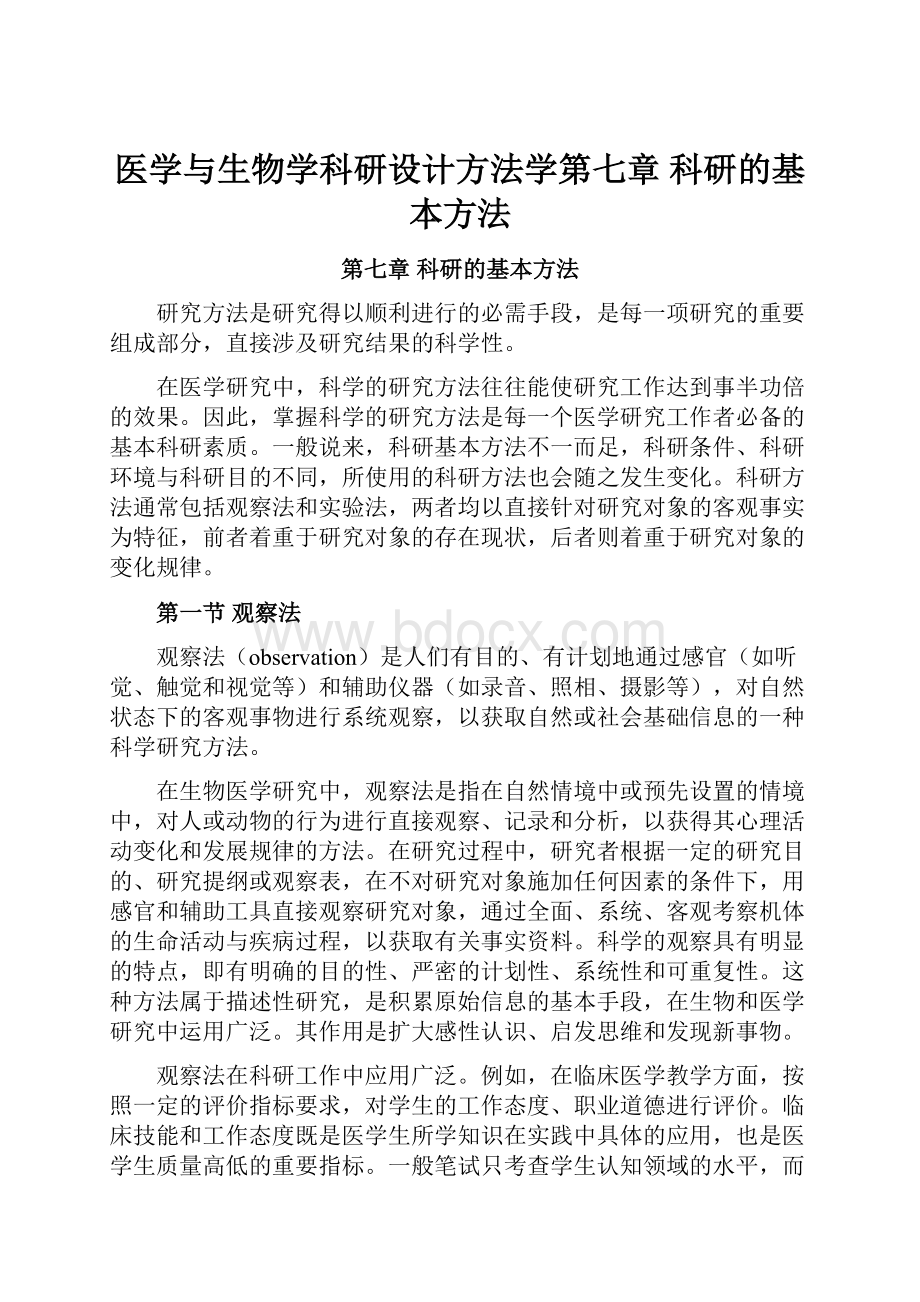 医学与生物学科研设计方法学第七章科研的基本方法.docx