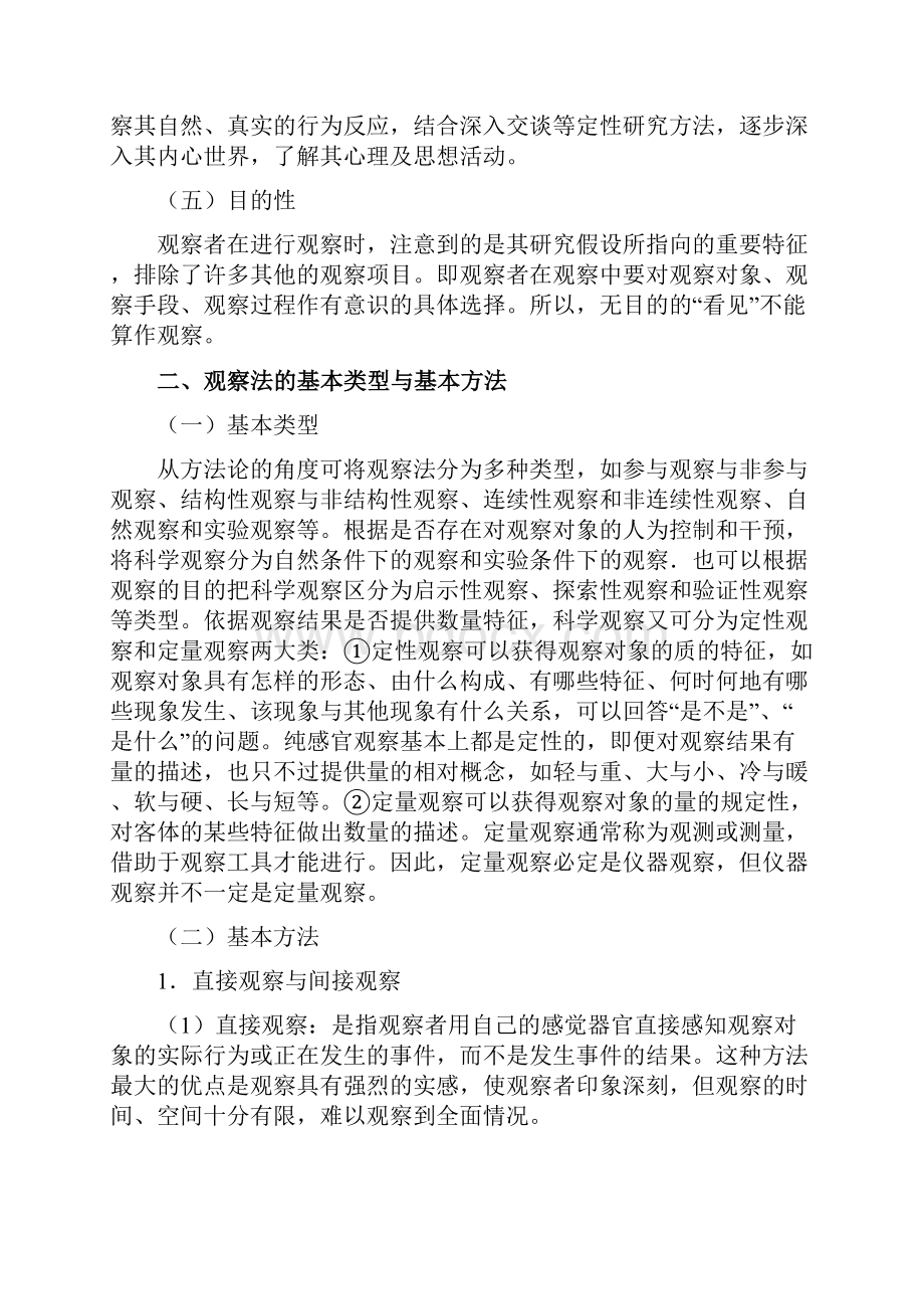 医学与生物学科研设计方法学第七章科研的基本方法.docx_第3页