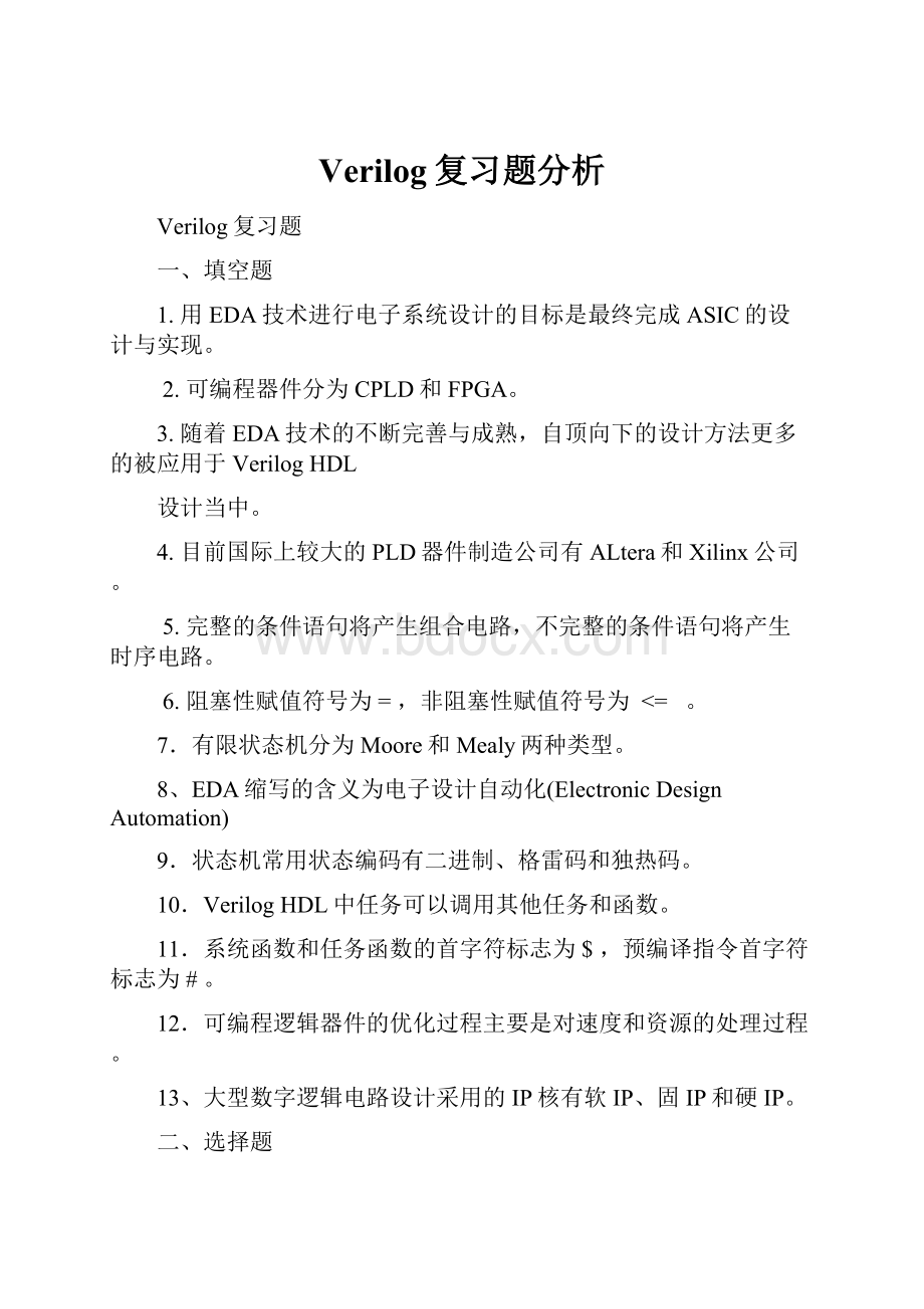 Verilog复习题分析.docx_第1页