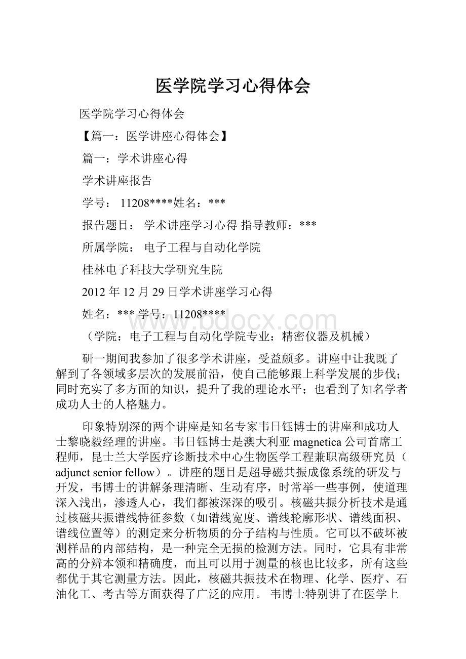 医学院学习心得体会.docx_第1页