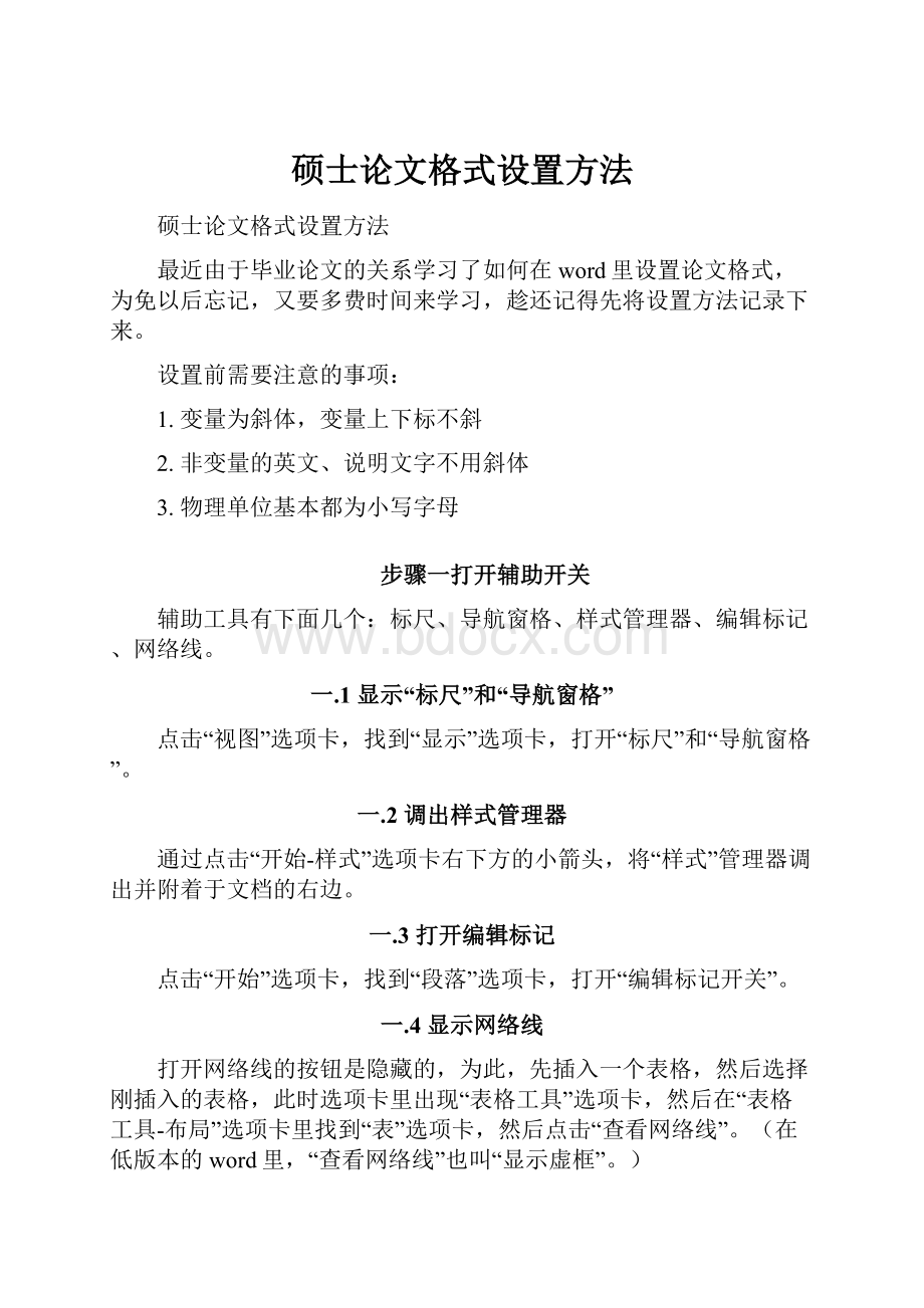 硕士论文格式设置方法Word文档下载推荐.docx