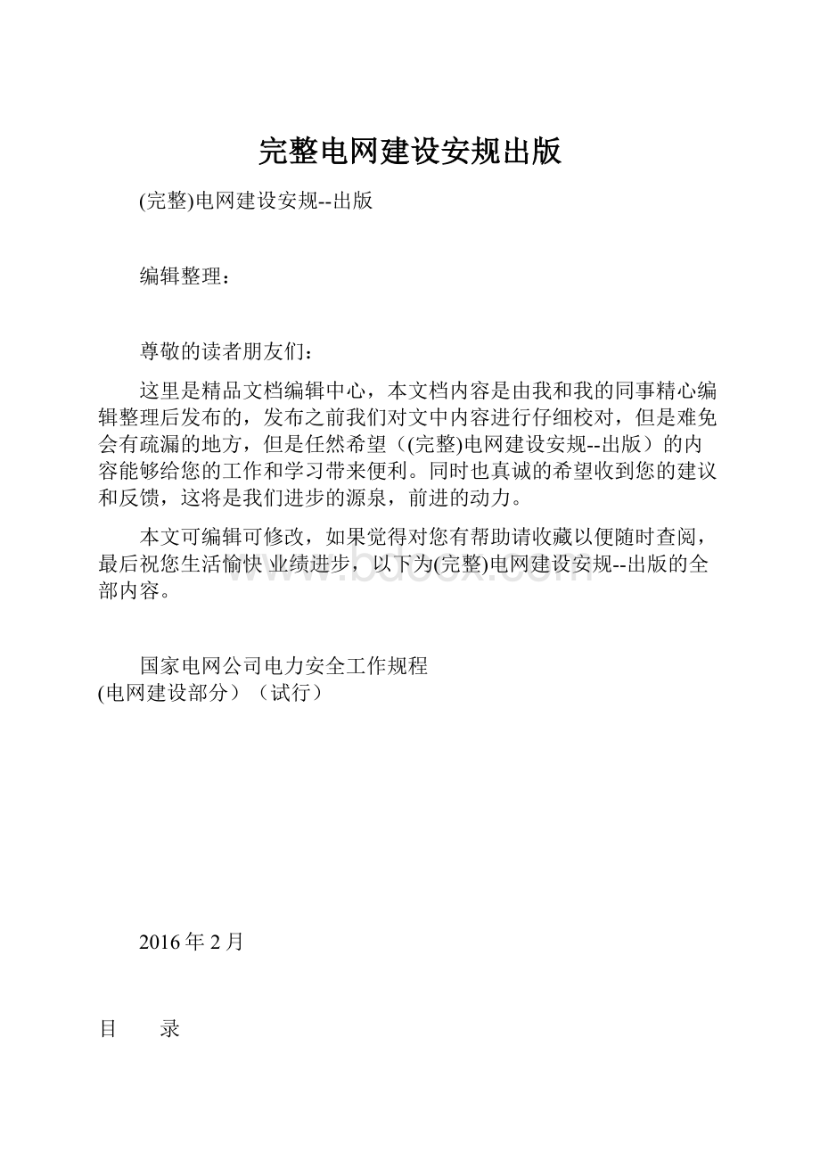 完整电网建设安规出版Word格式文档下载.docx_第1页