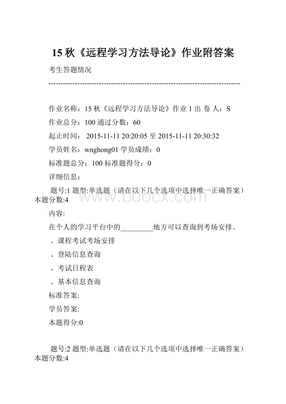 15秋《远程学习方法导论》作业附答案Word文档下载推荐.docx