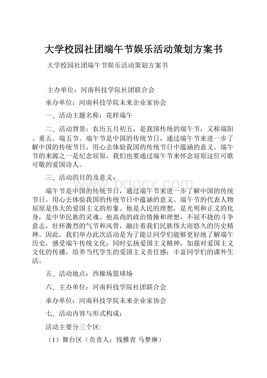 大学校园社团端午节娱乐活动策划方案书Word文档格式.docx_第1页