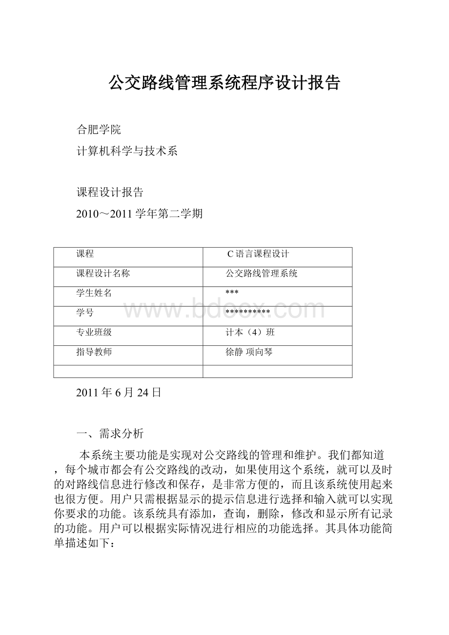 公交路线管理系统程序设计报告.docx_第1页