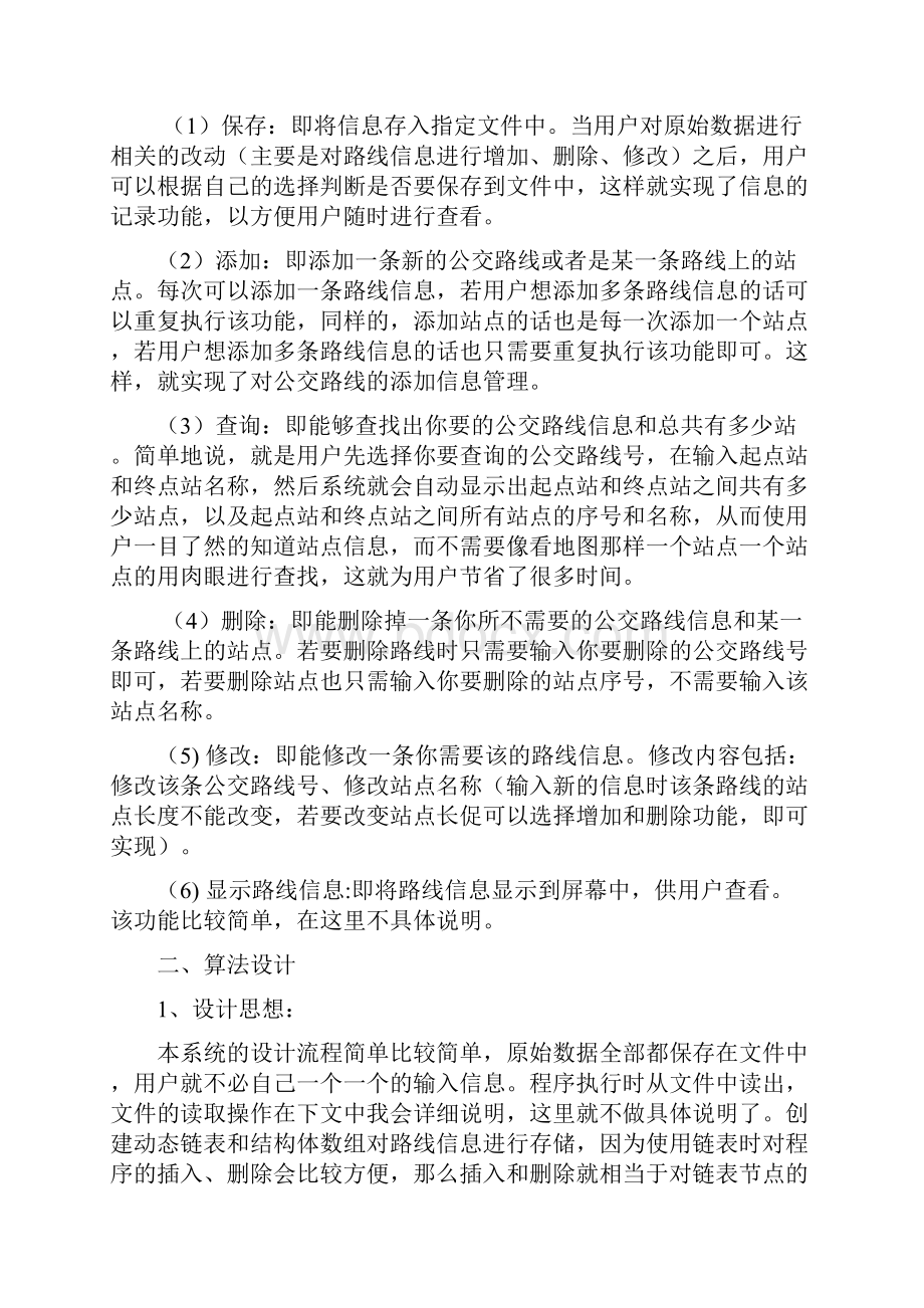 公交路线管理系统程序设计报告.docx_第2页