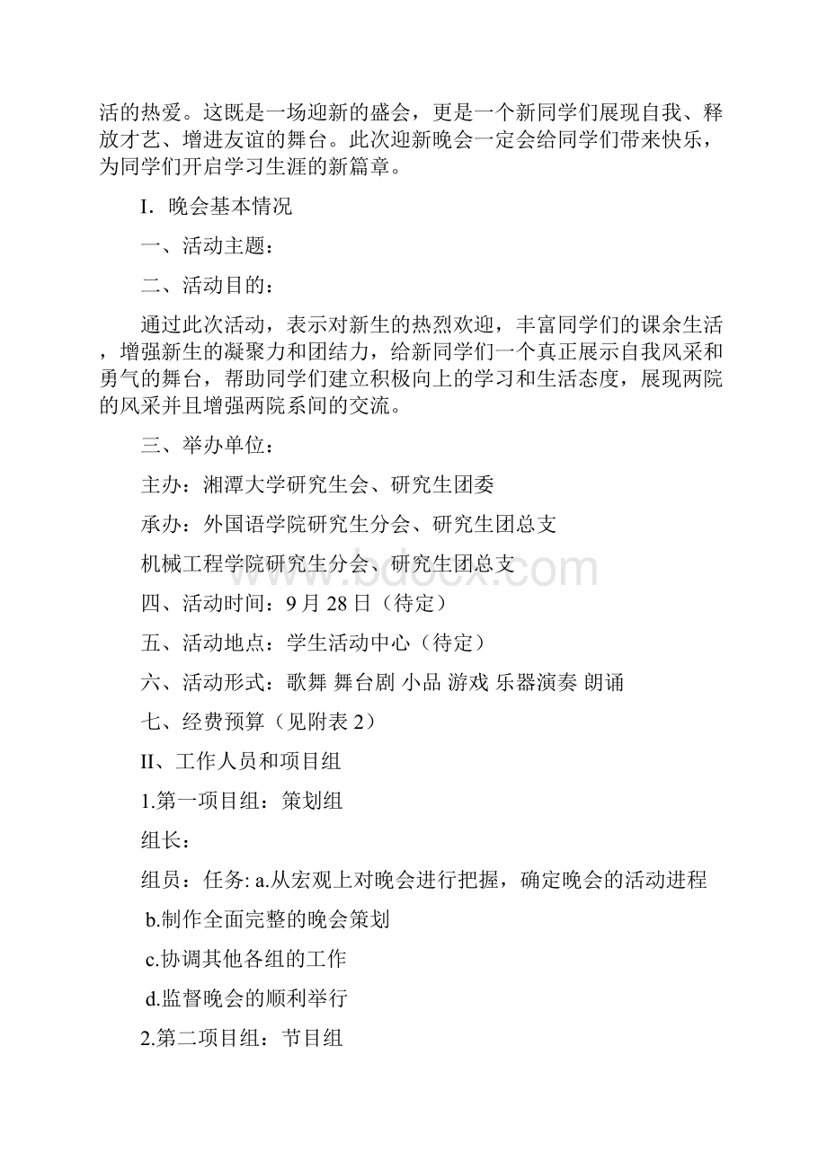 湘潭大学外国语学院研究生迎新晚会策划书1文档格式.docx_第2页