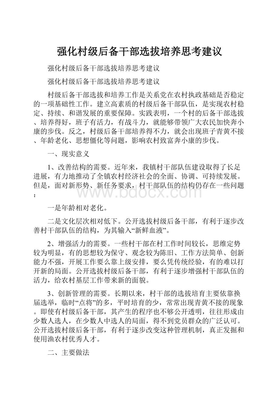 强化村级后备干部选拔培养思考建议Word格式文档下载.docx_第1页