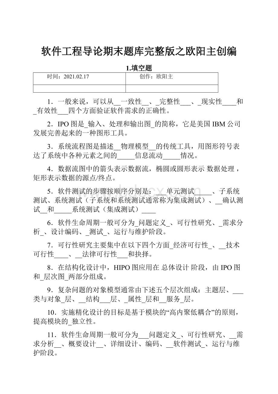 软件工程导论期末题库完整版之欧阳主创编Word文档下载推荐.docx