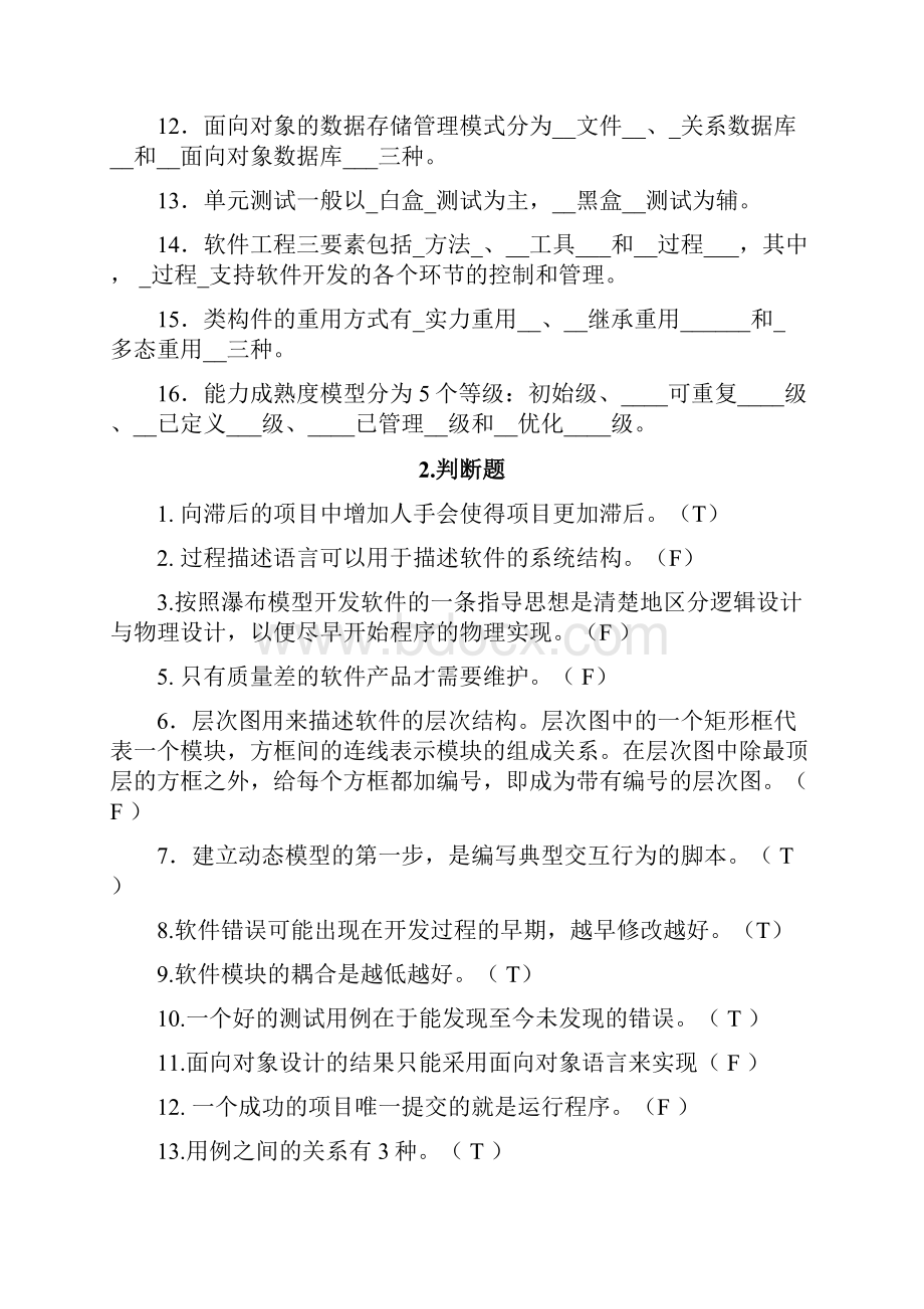 软件工程导论期末题库完整版之欧阳主创编.docx_第2页