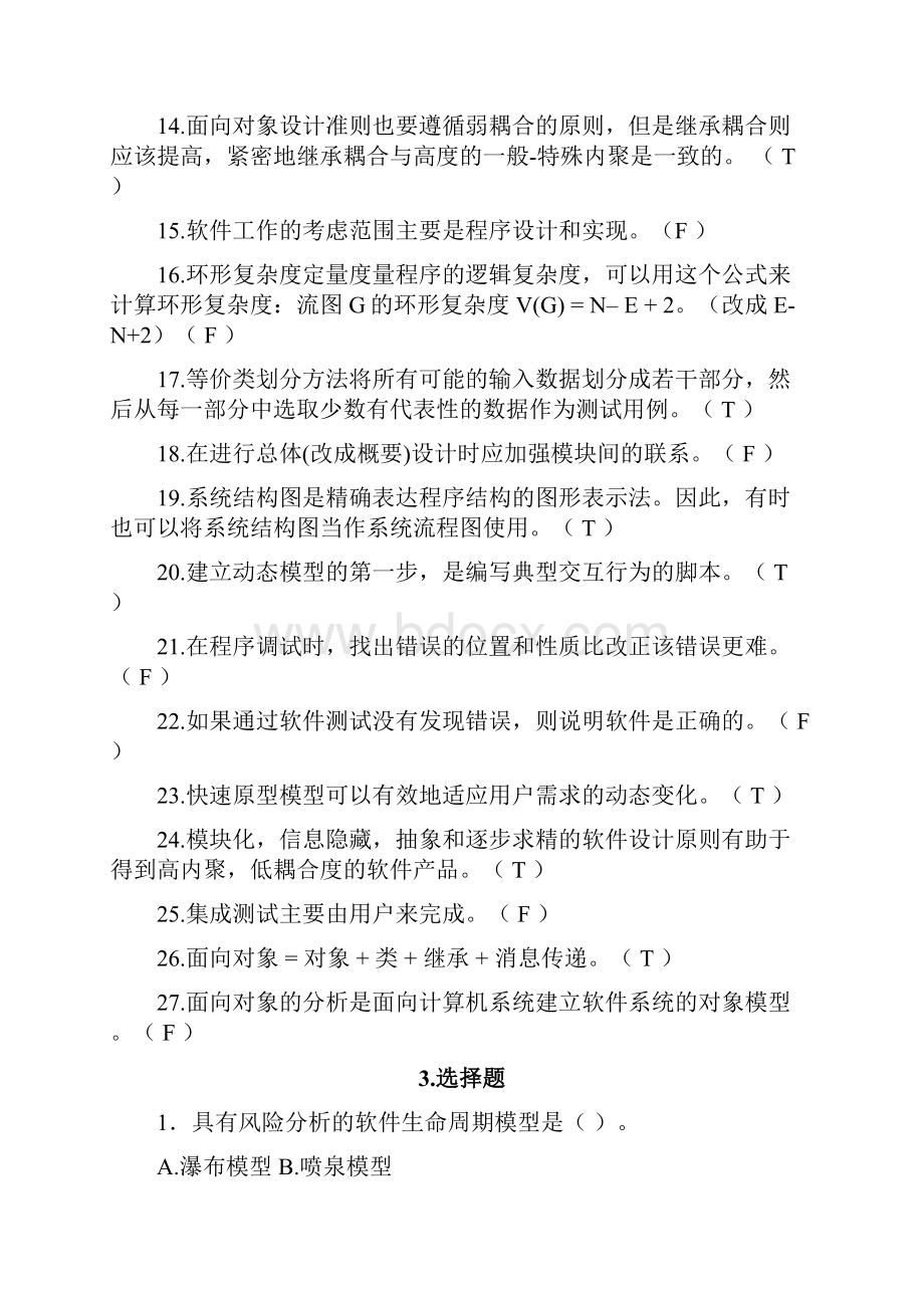 软件工程导论期末题库完整版之欧阳主创编.docx_第3页