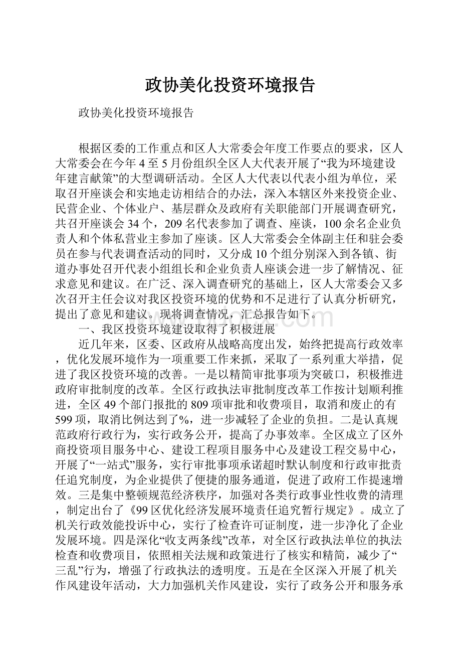 政协美化投资环境报告Word文档下载推荐.docx