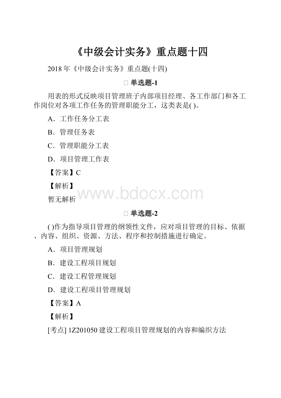 《中级会计实务》重点题十四文档格式.docx_第1页