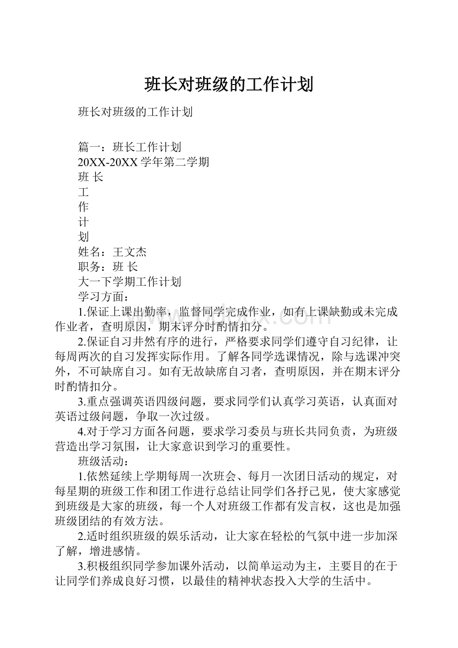 班长对班级的工作计划.docx