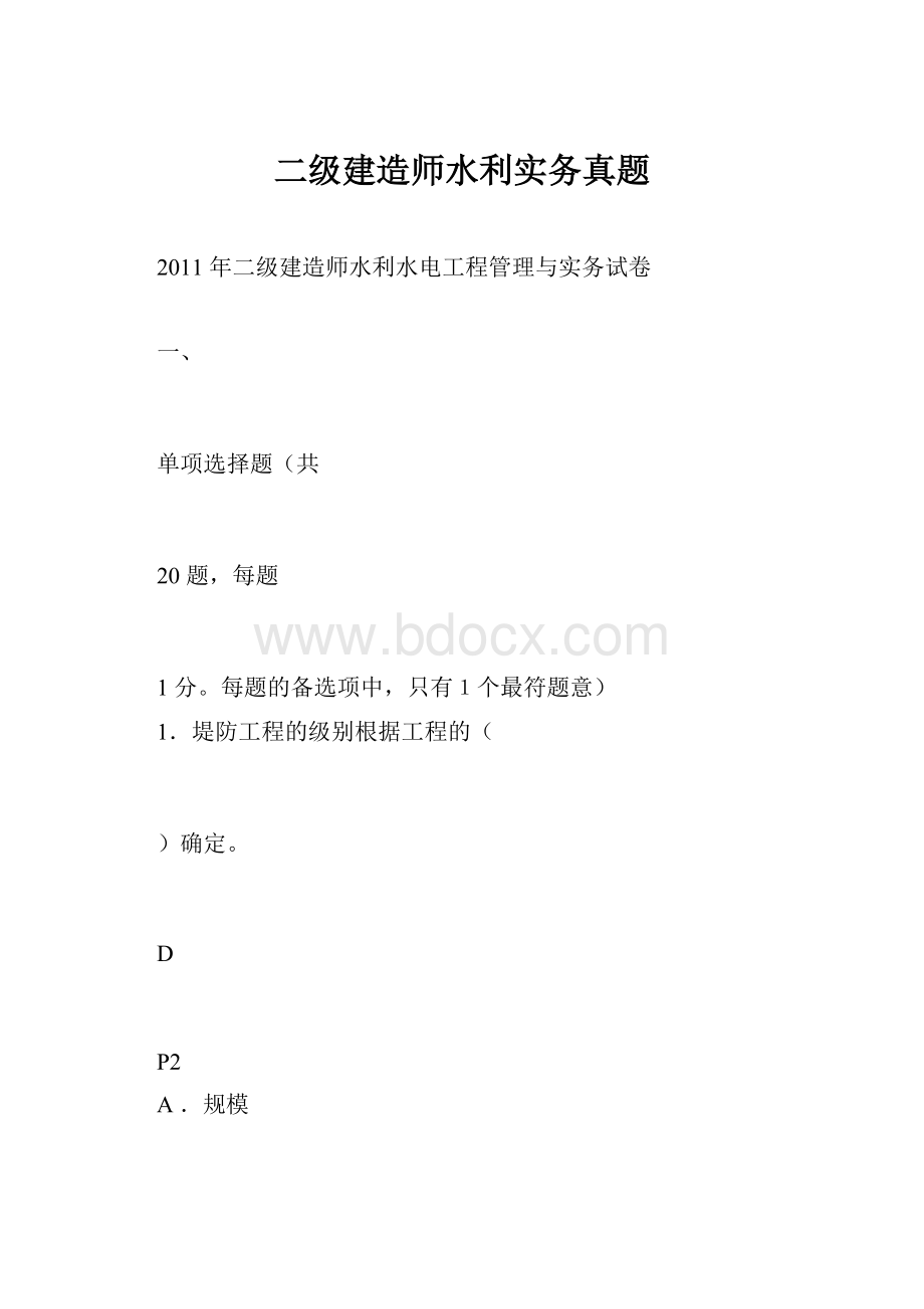 二级建造师水利实务真题.docx