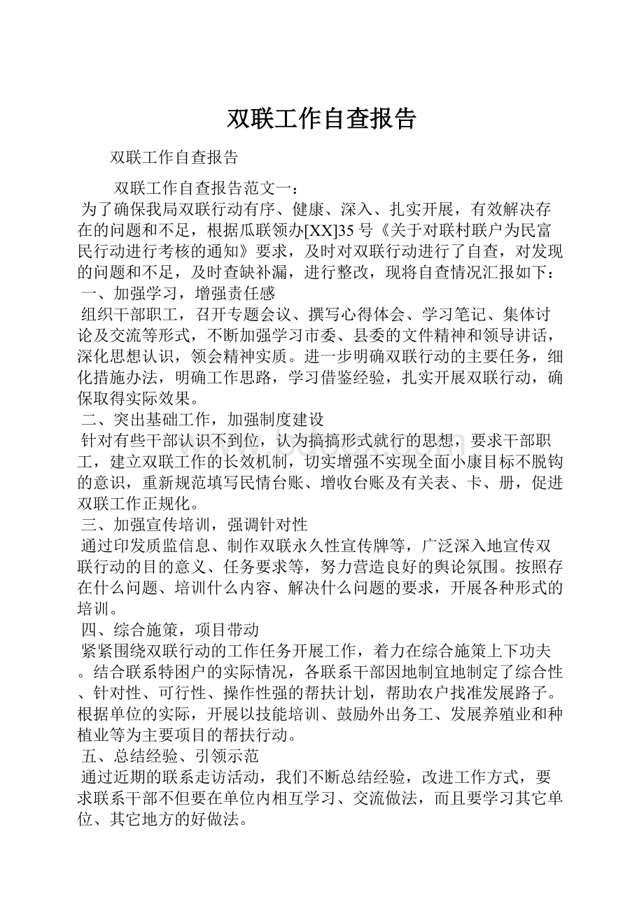 双联工作自查报告Word下载.docx