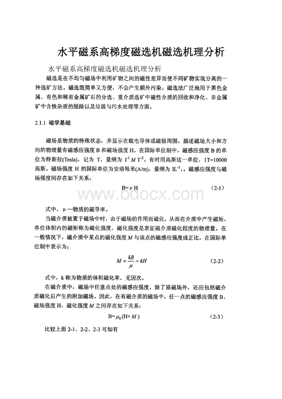 水平磁系高梯度磁选机磁选机理分析.docx_第1页